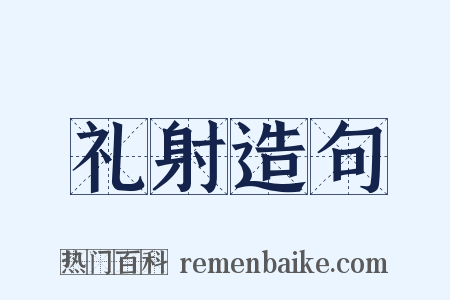 礼射造句是什么意思的图片